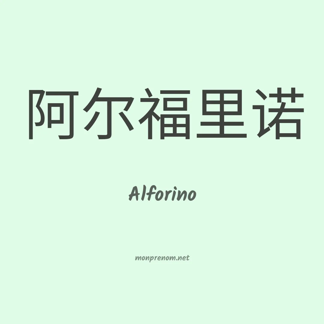 Alforino en chinois