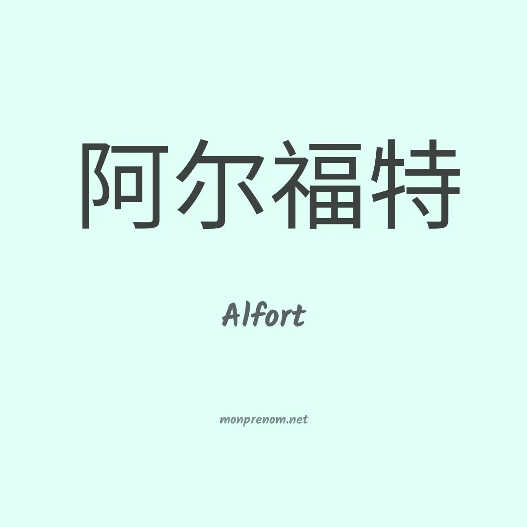 Alfort en chinois