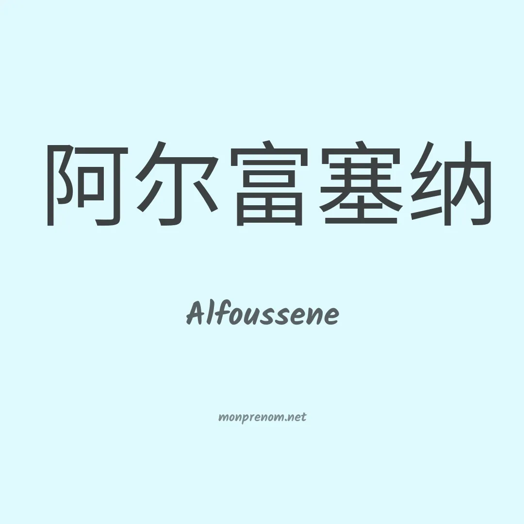 Alfoussene en chinois