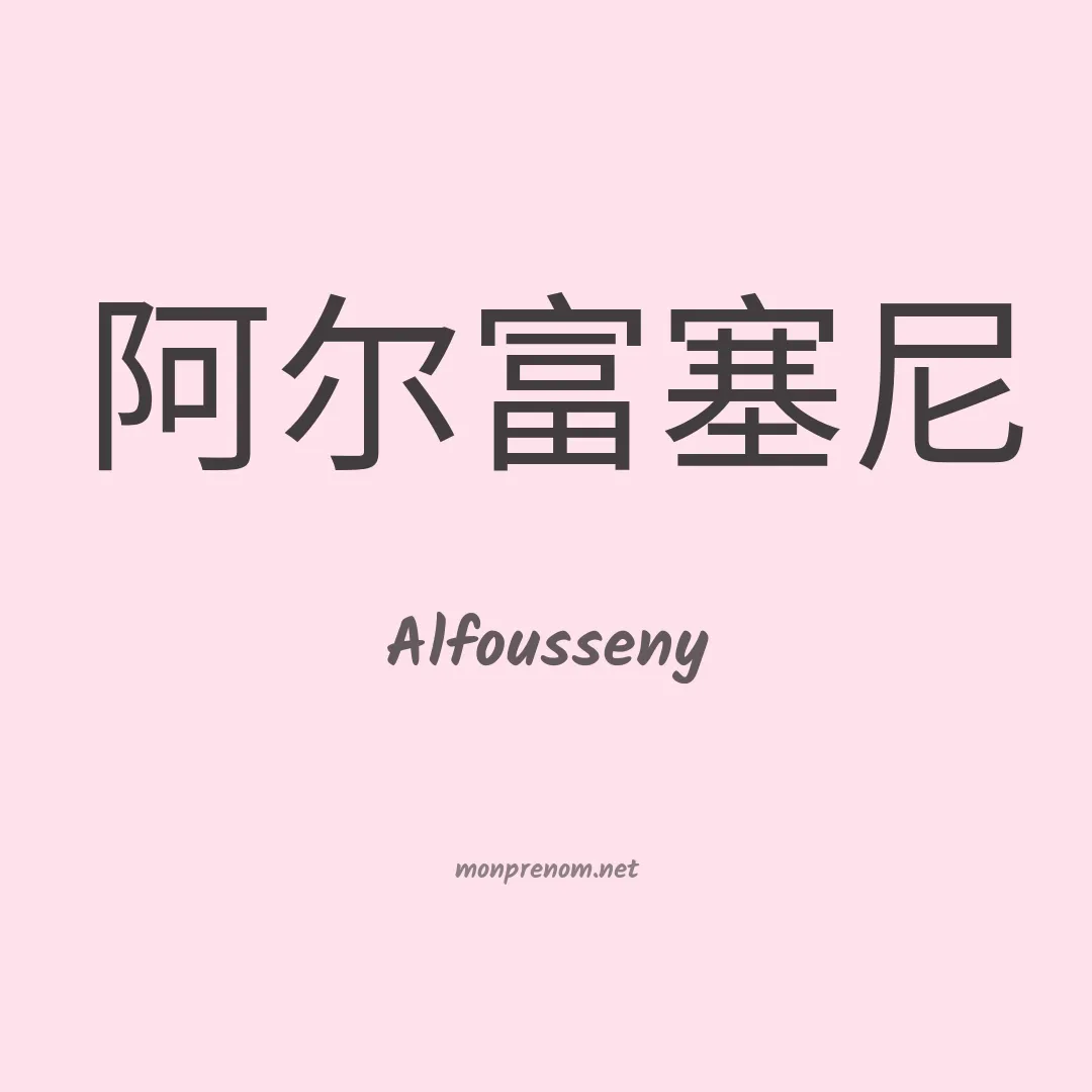 Alfousseny en chinois