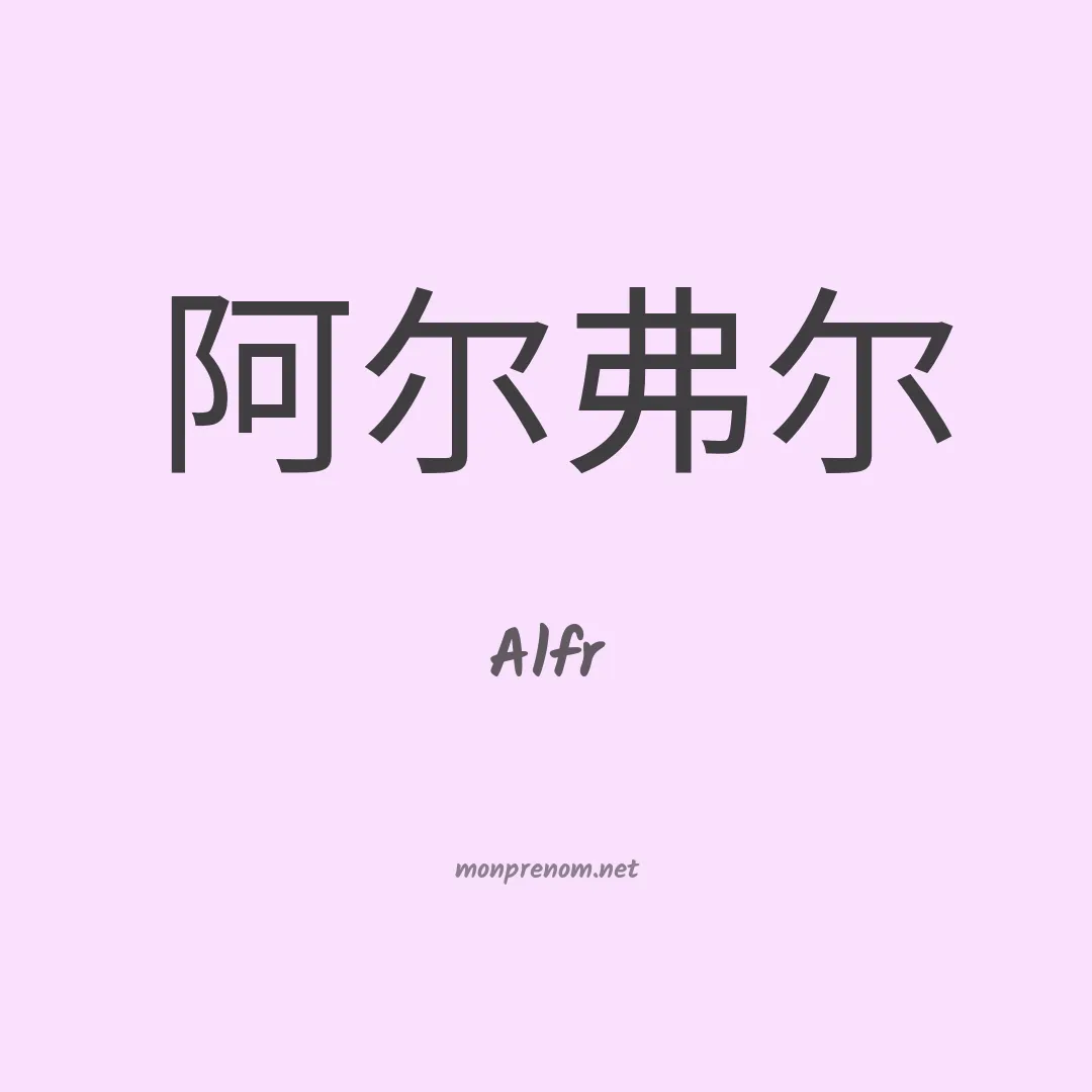 Alfr en chinois
