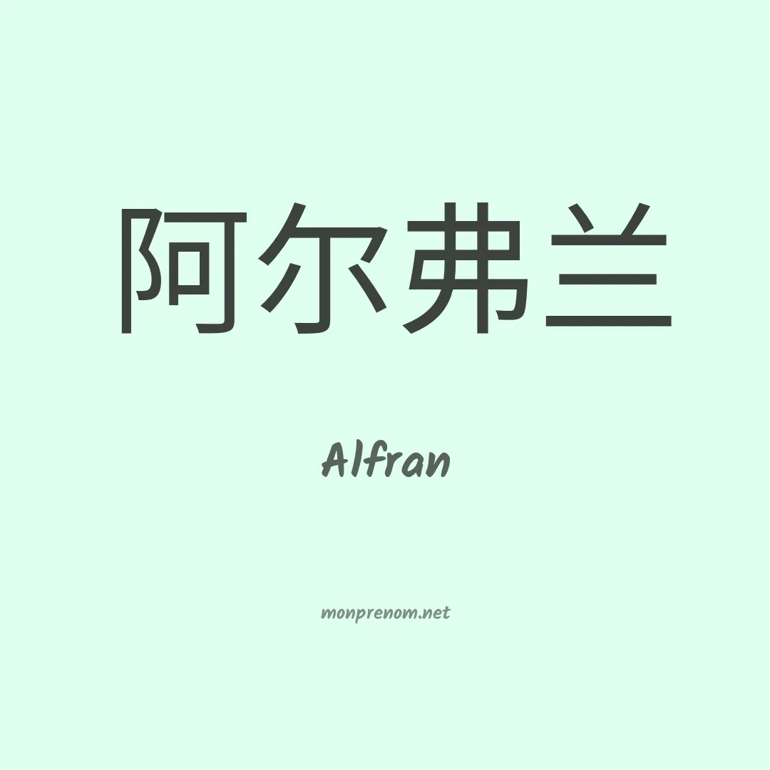 Alfran en chinois