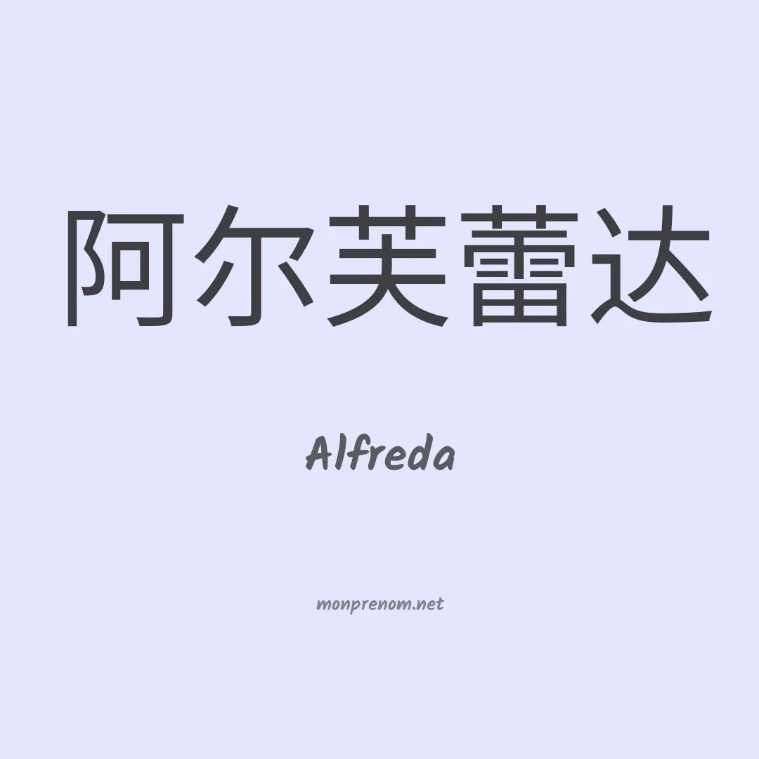 Alfreda en chinois