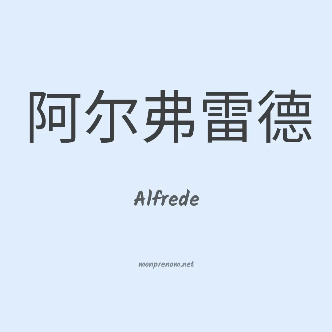 Alfrede en chinois