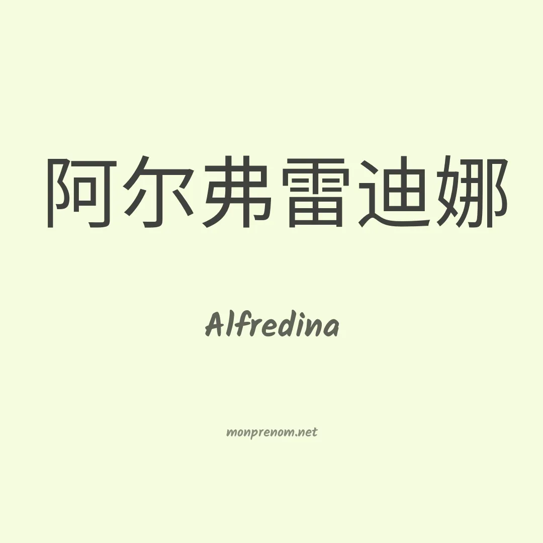 Alfredina en chinois