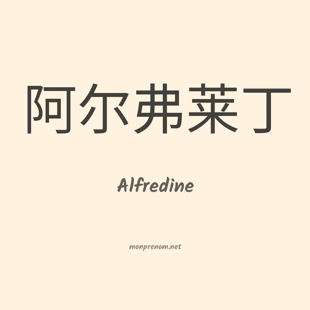 Alfredine en chinois
