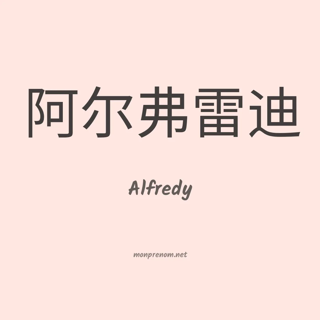 Alfredy en chinois