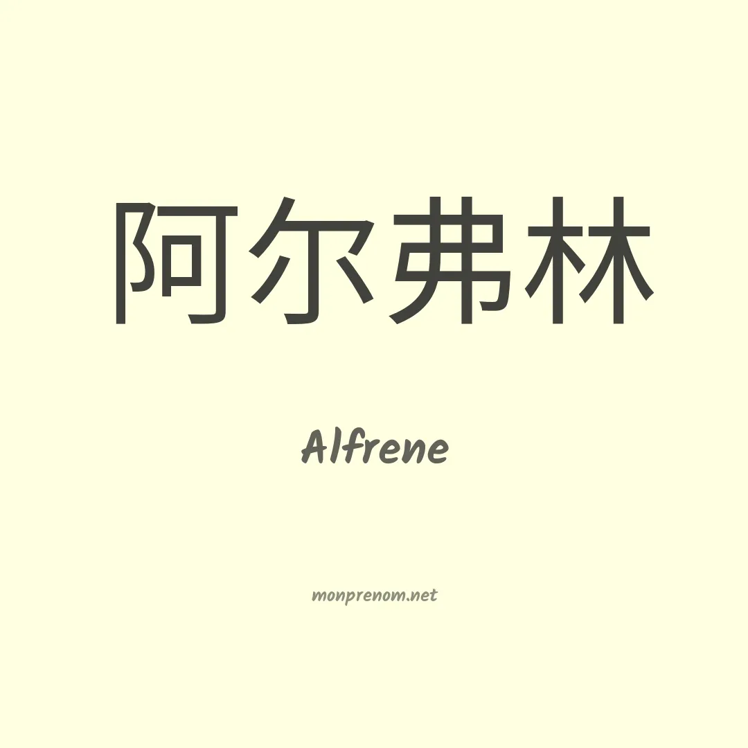 Alfrene en chinois