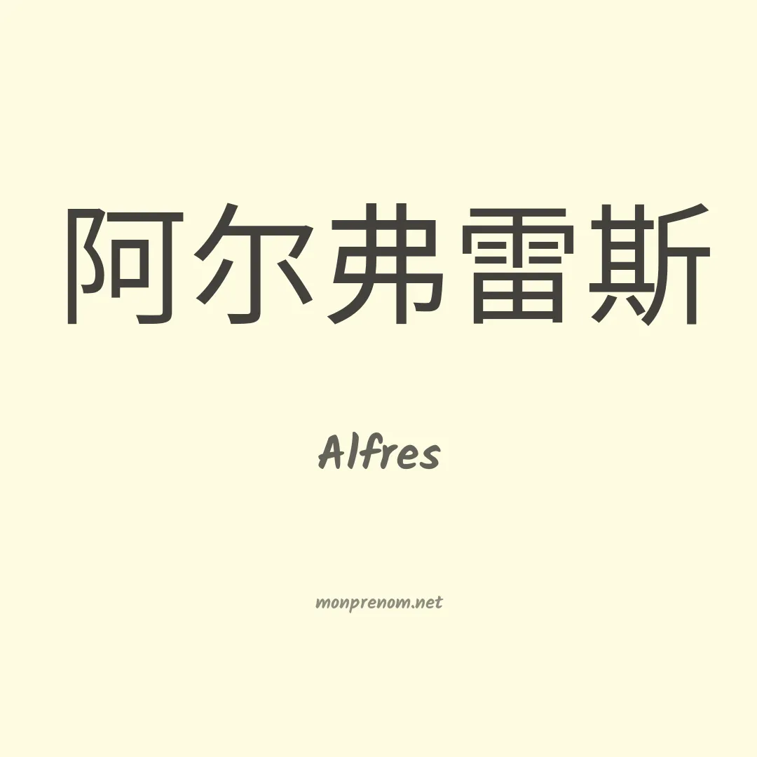 Alfres en chinois