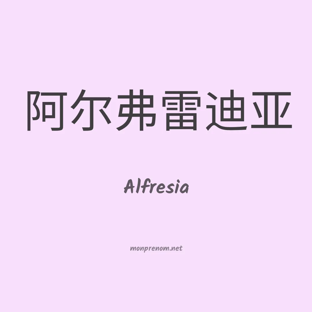 Alfresia en chinois