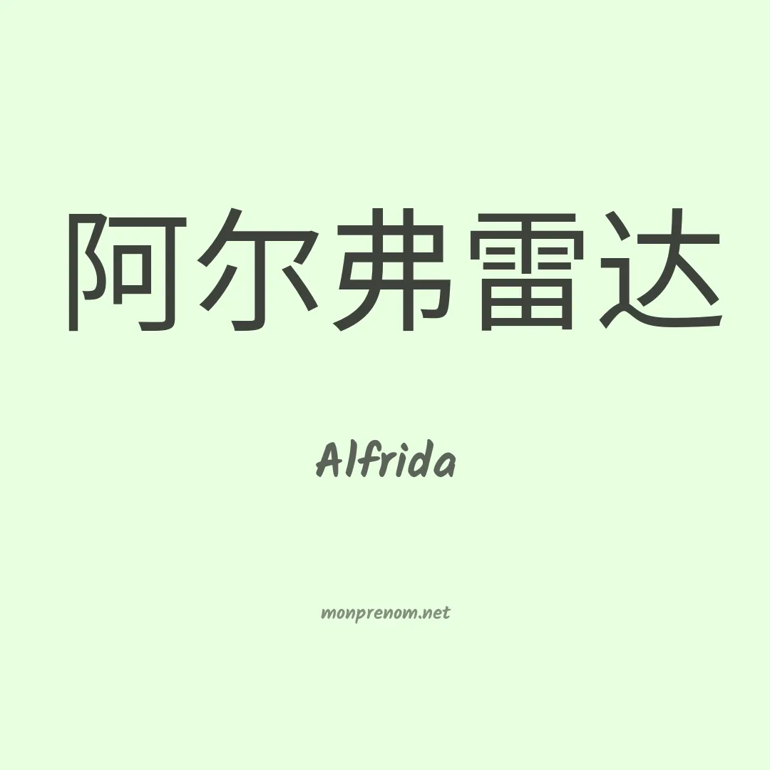 Alfrida en chinois