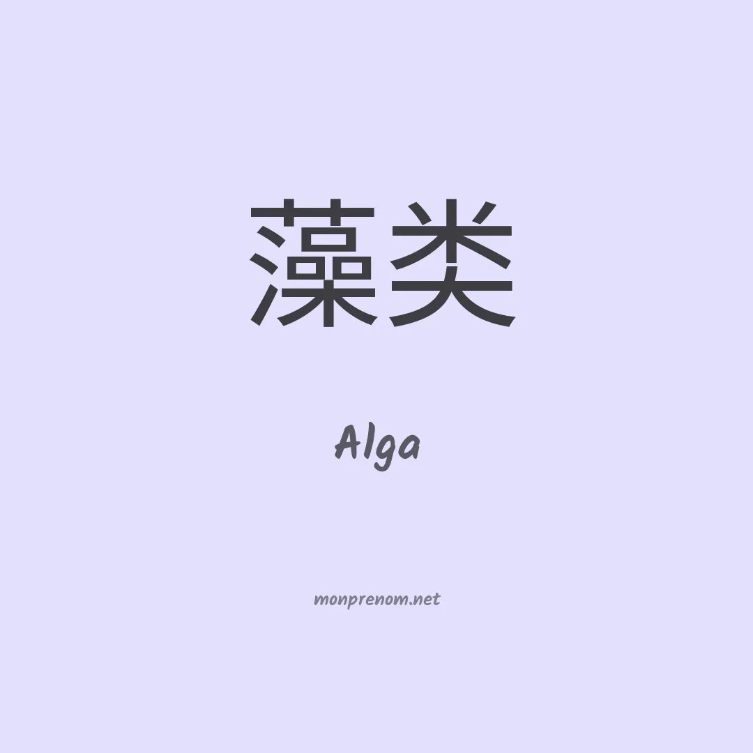 Alga en chinois