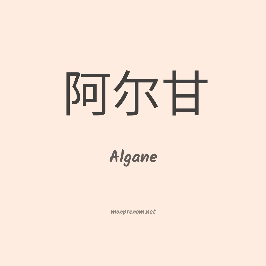 Algane en chinois