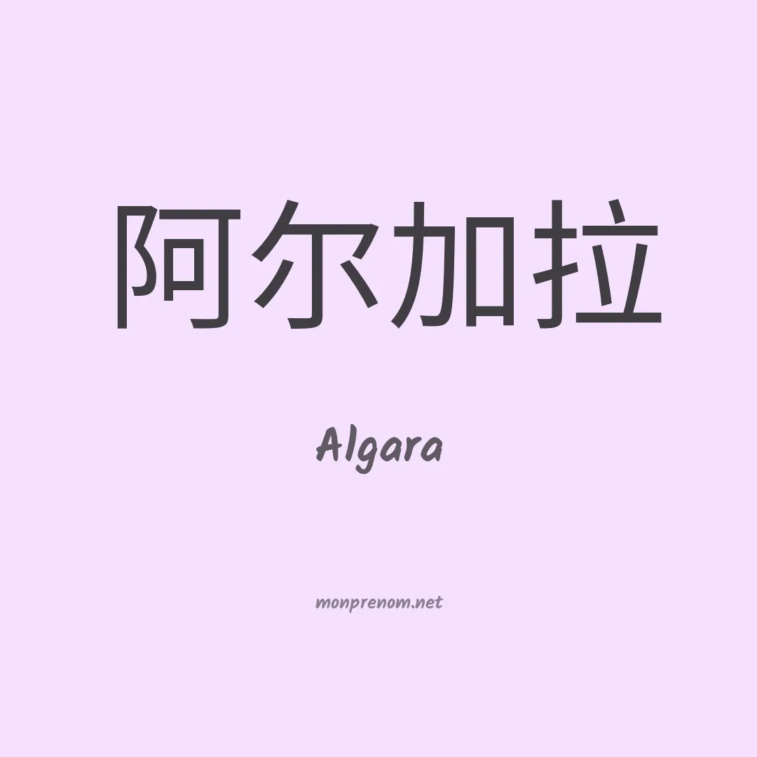 Algara en chinois