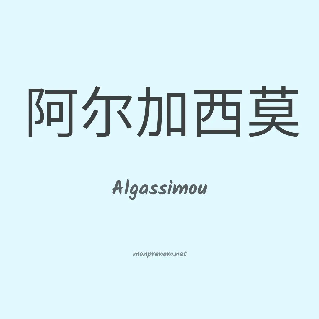 Algassimou en chinois