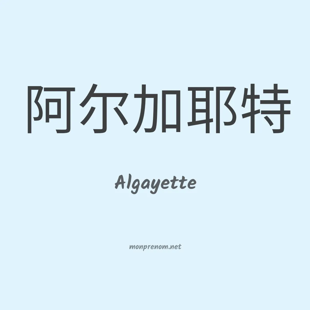 Algayette en chinois