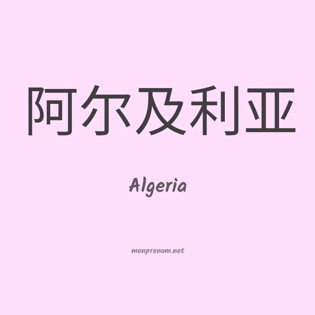 Algeria en chinois