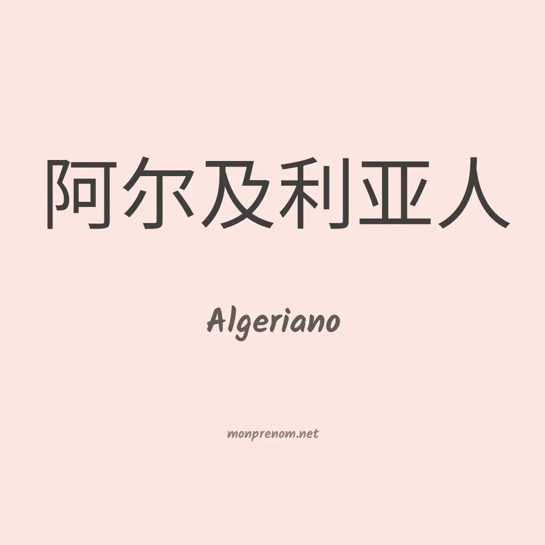 Algeriano en chinois
