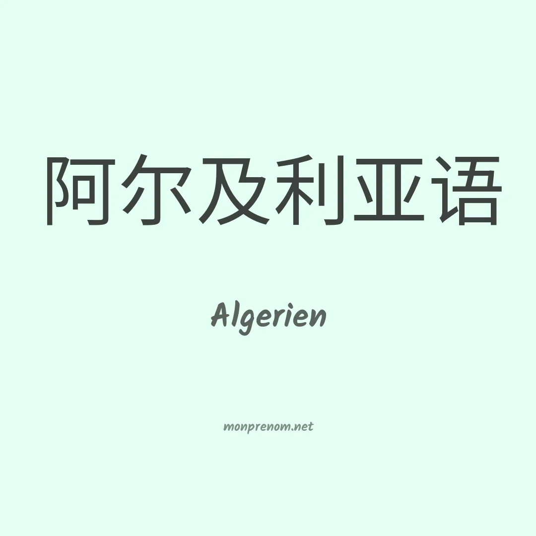 Algerien en chinois