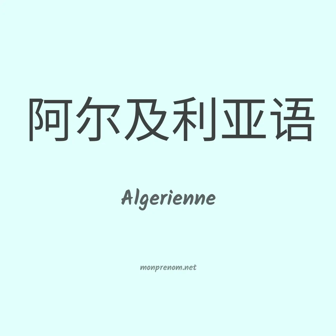 Algerienne en chinois