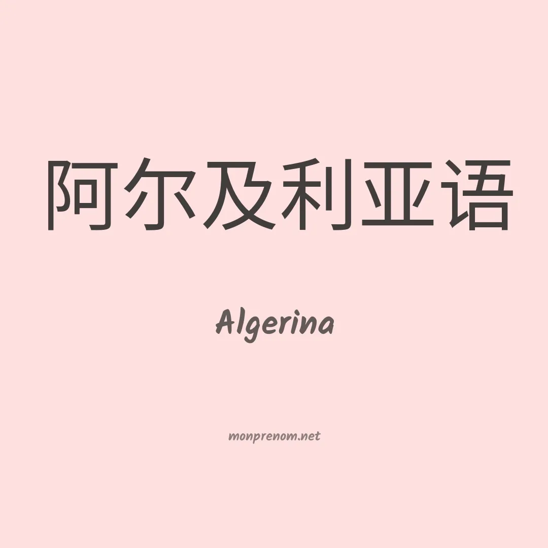 Algerina en chinois