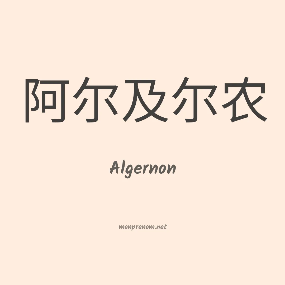 Algernon en chinois