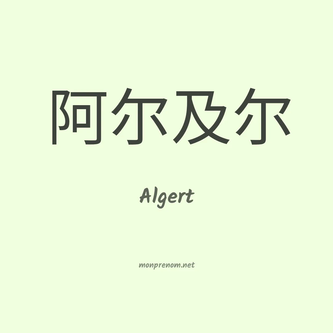 Algert en chinois