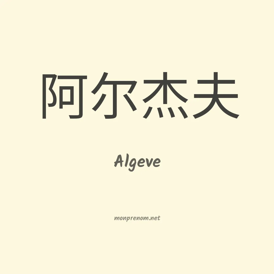 Algeve en chinois