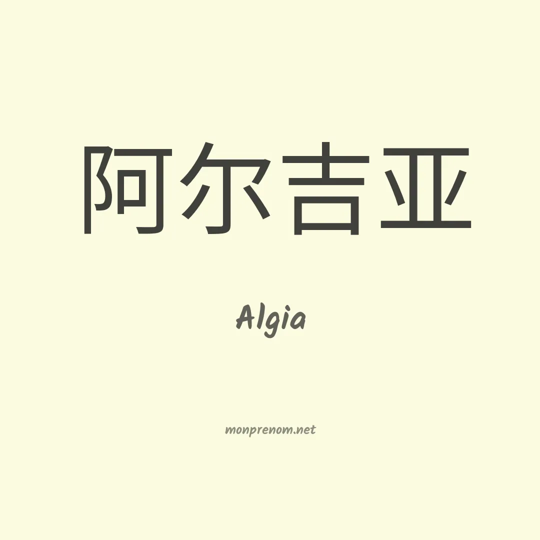 Algia en chinois