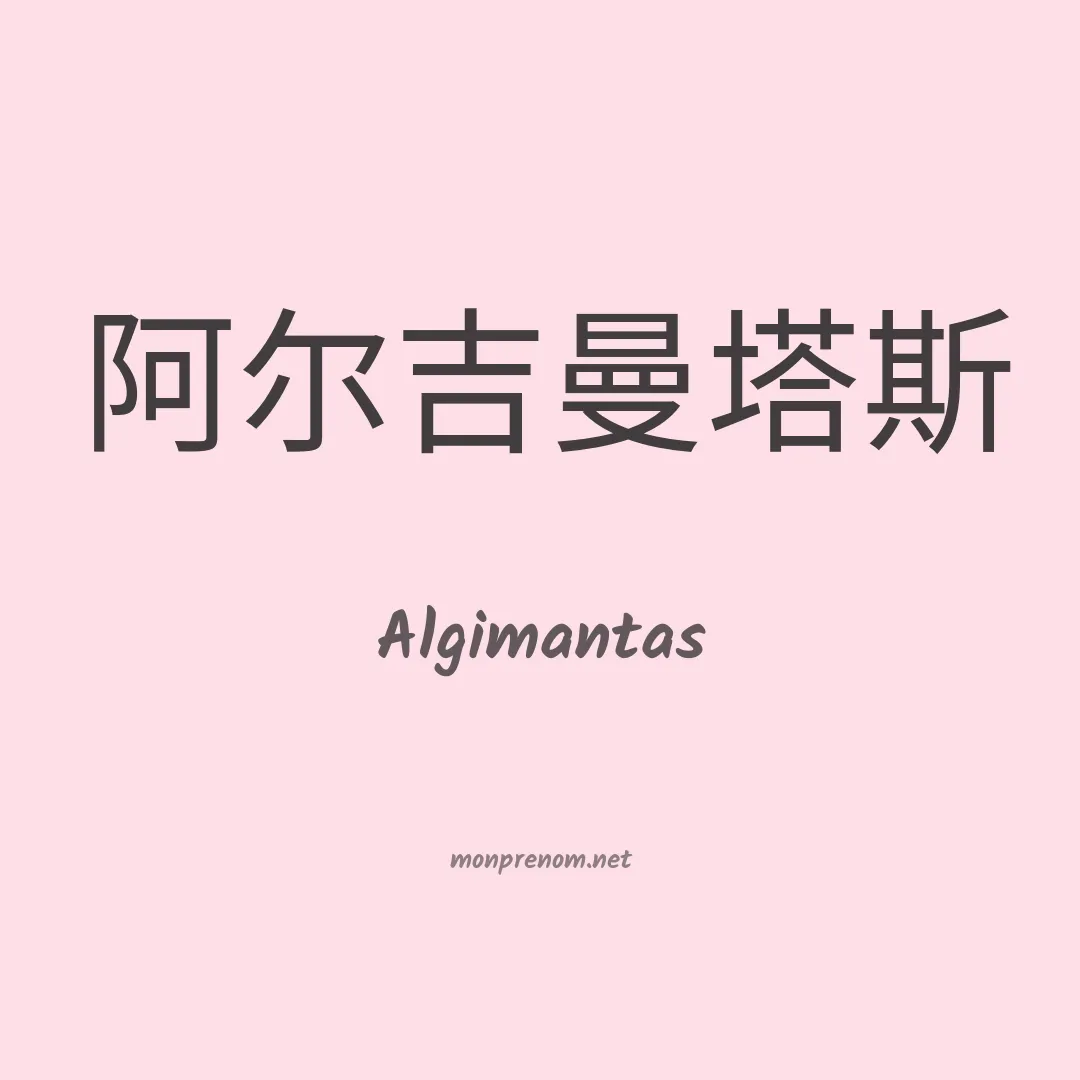 Algimantas en chinois