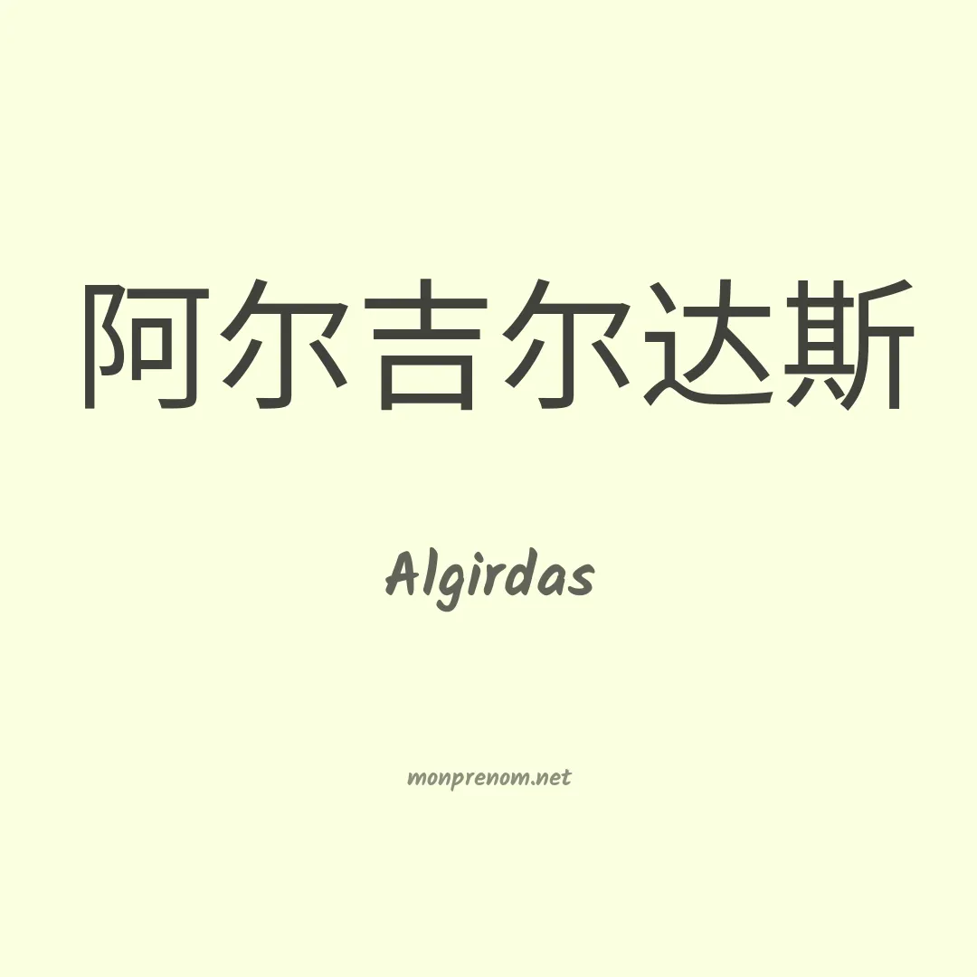 Algirdas en chinois