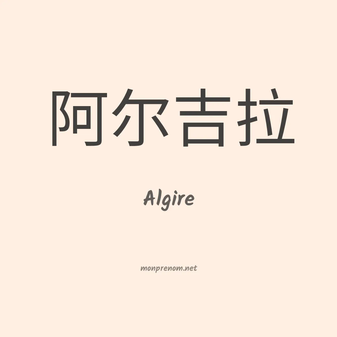Algire en chinois