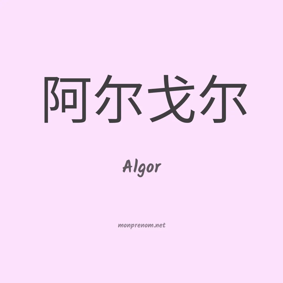Algor en chinois