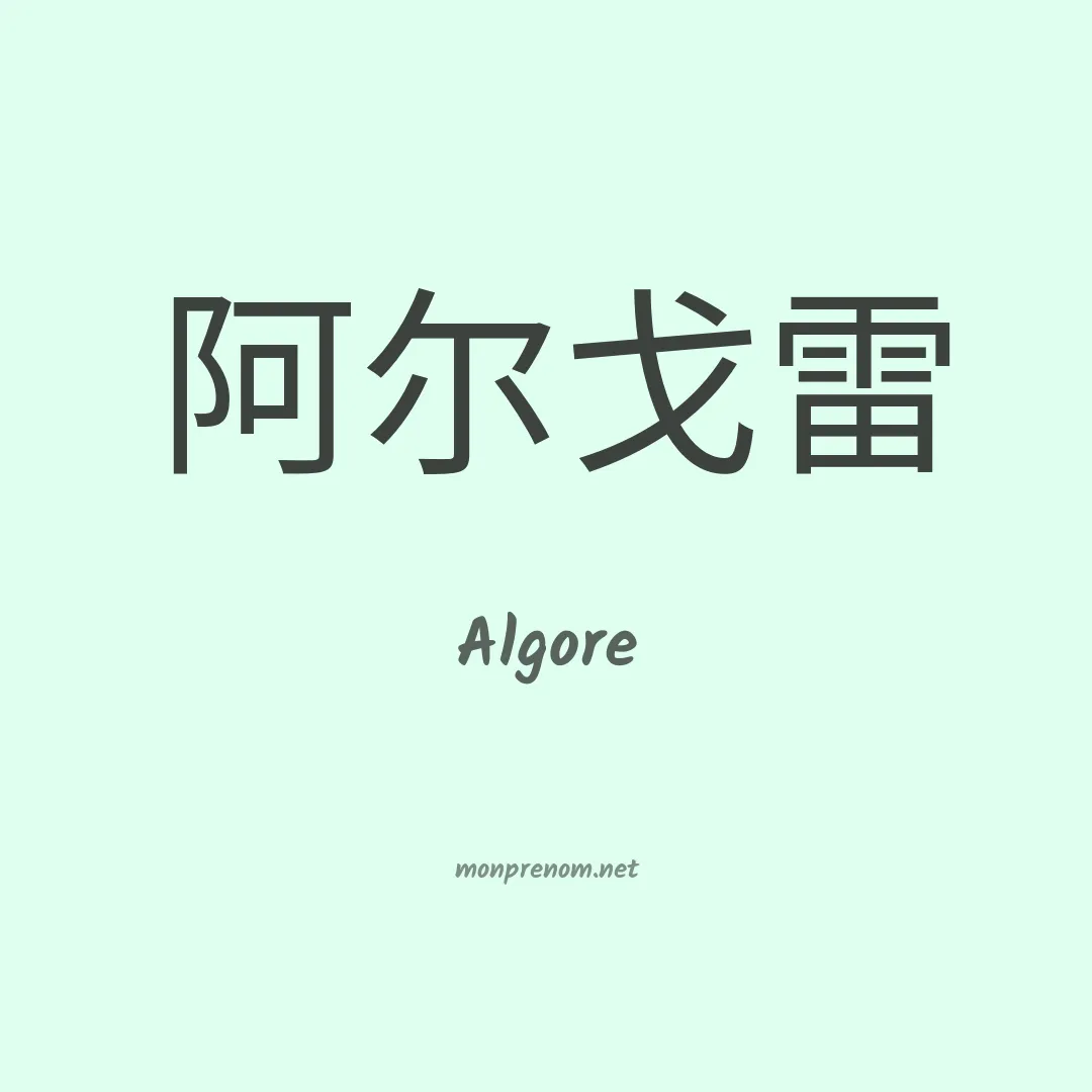 Algore en chinois