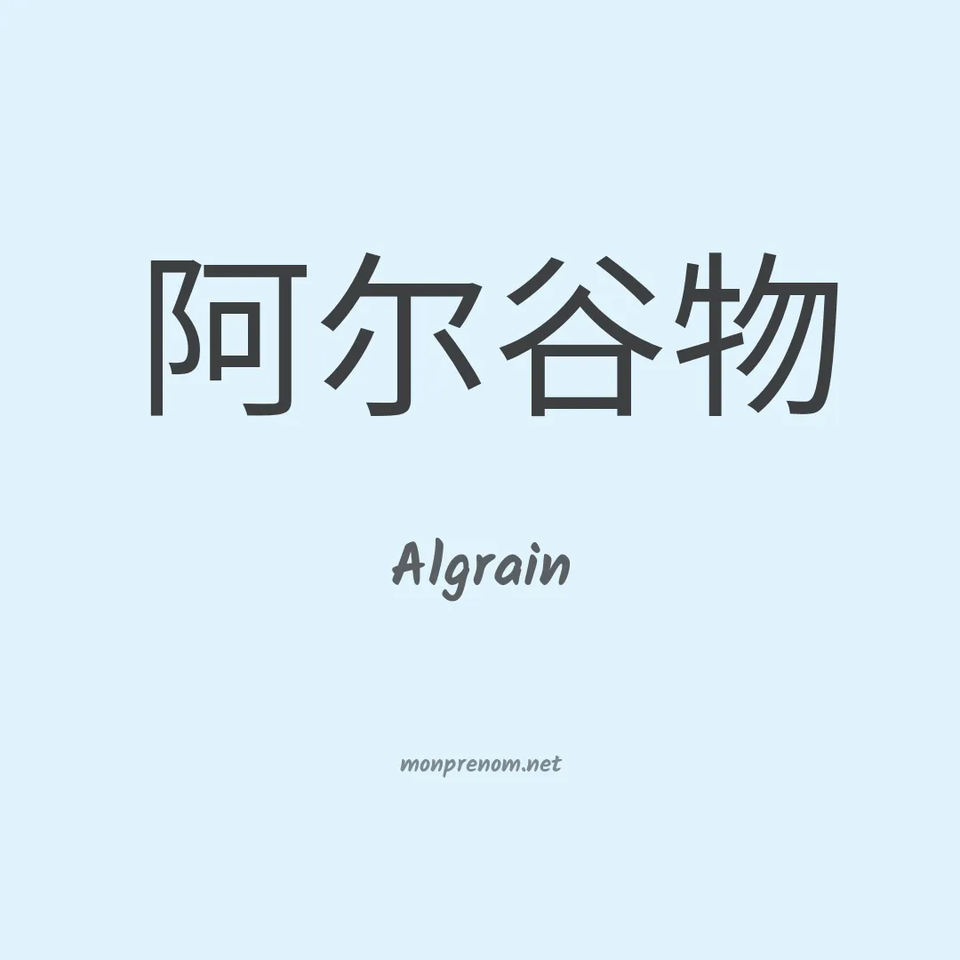 Algrain en chinois