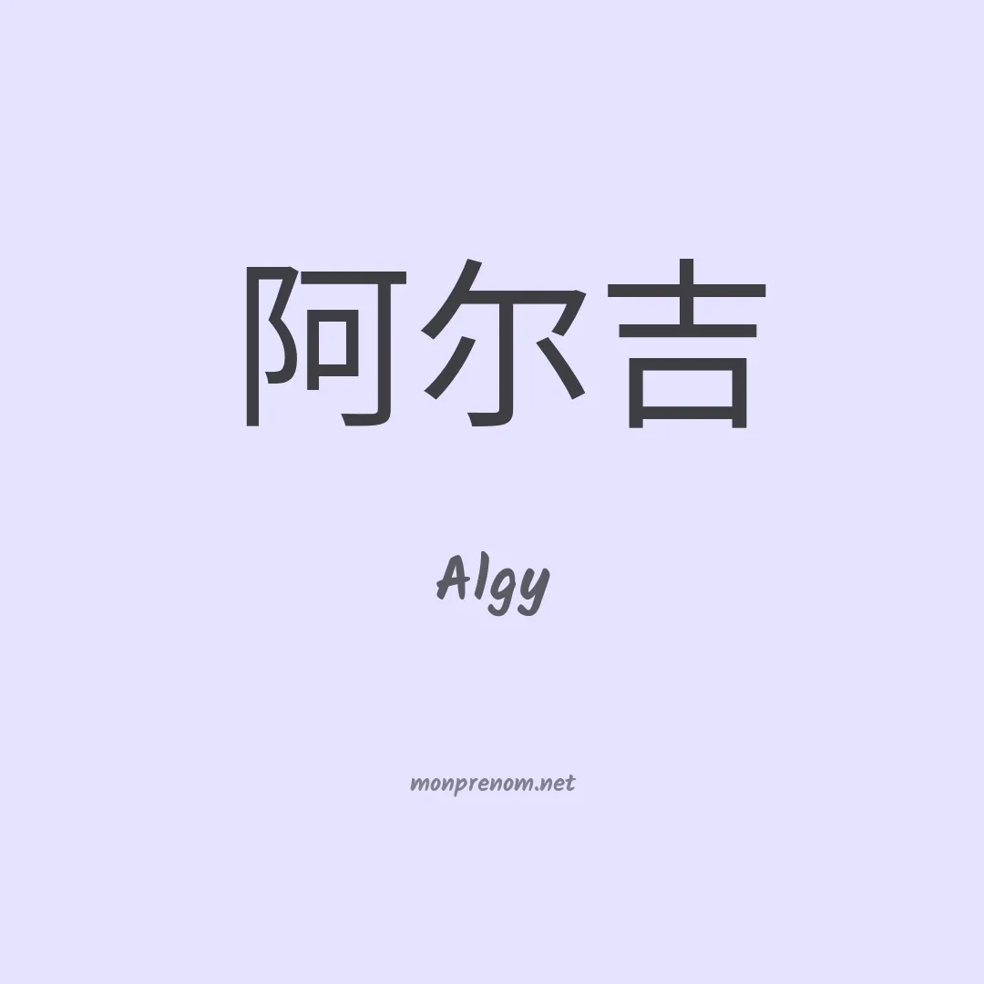 Algy en chinois