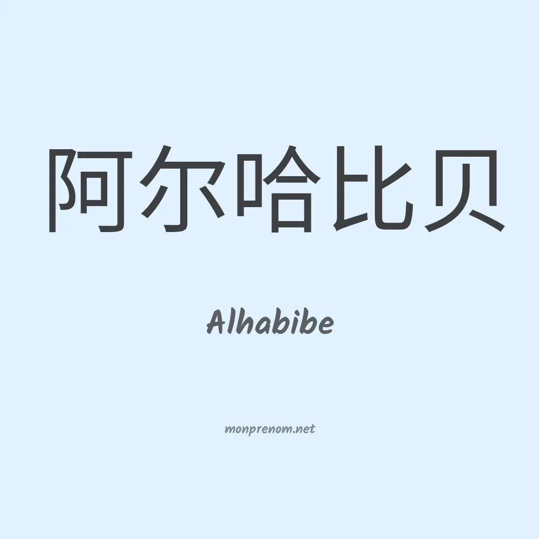 Alhabibe en chinois