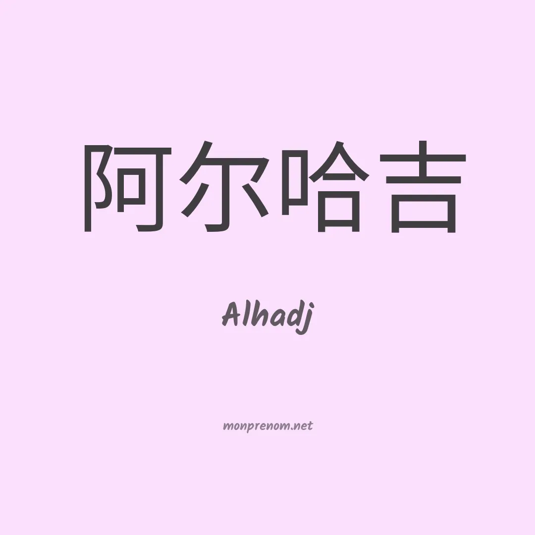 Alhadj en chinois