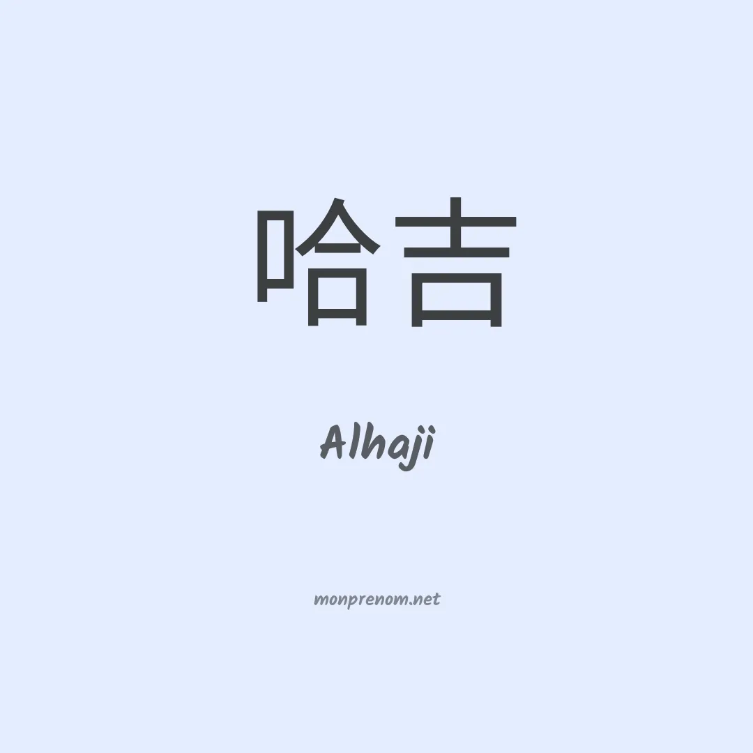 Alhaji en chinois