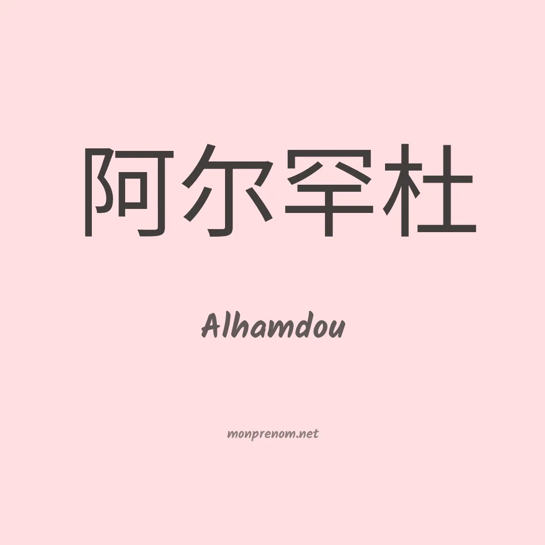 Alhamdou en chinois