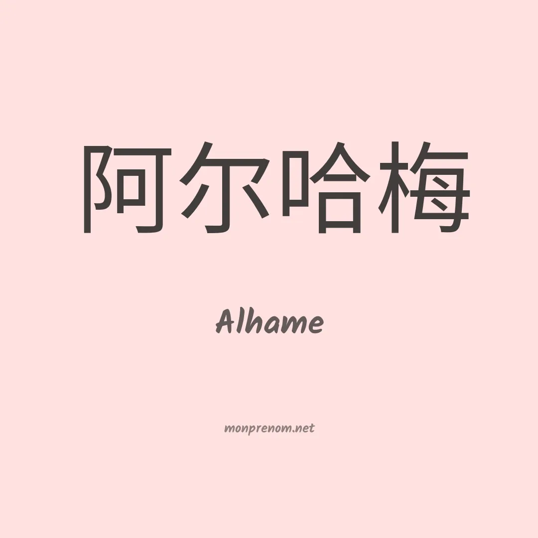 Alhame en chinois