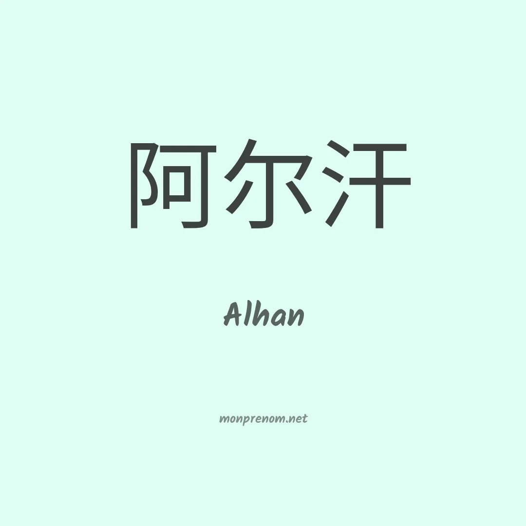 Alhan en chinois