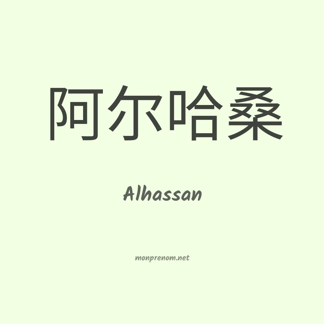 Alhassan en chinois