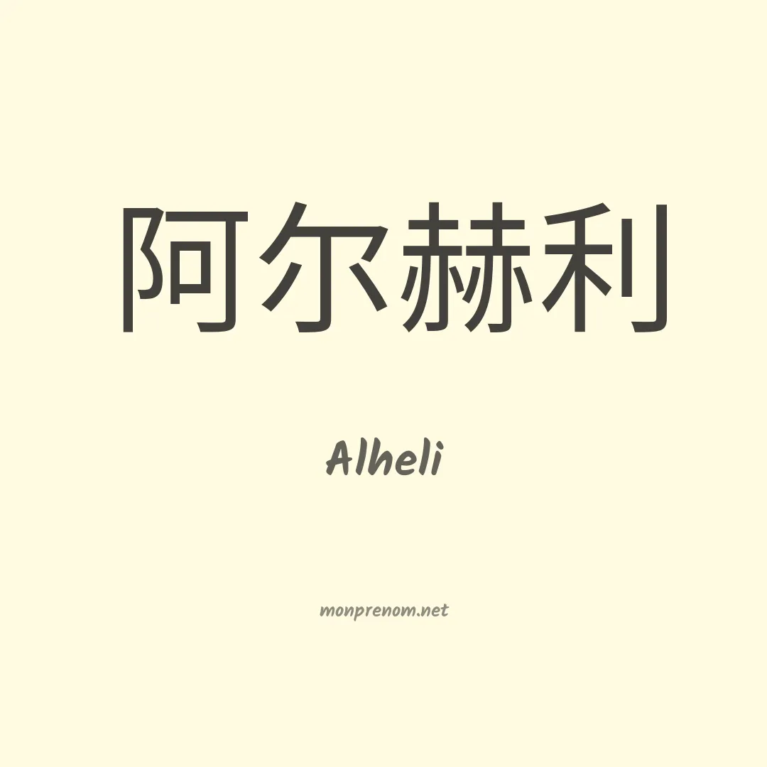 Alheli en chinois