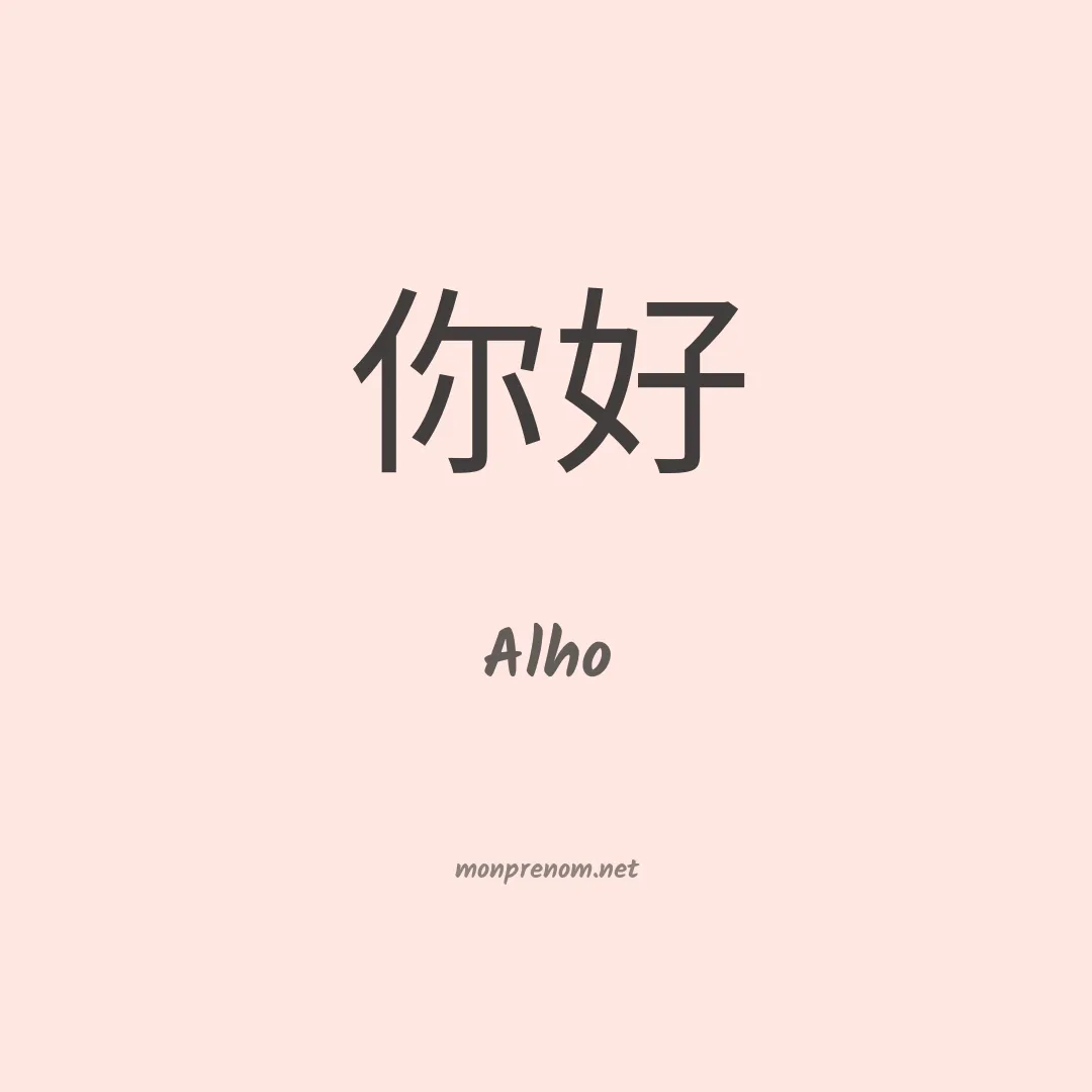 Alho en chinois