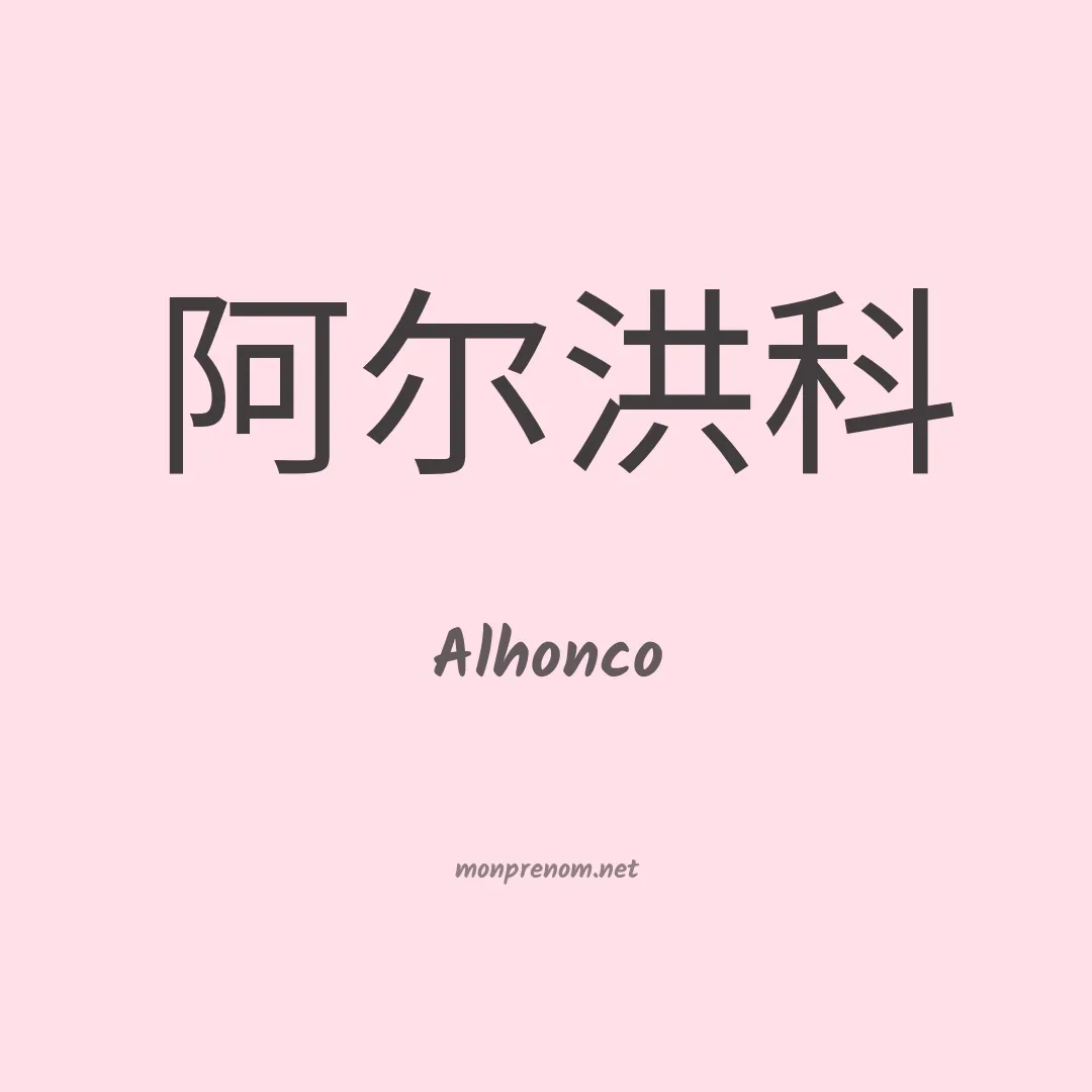 Alhonco en chinois