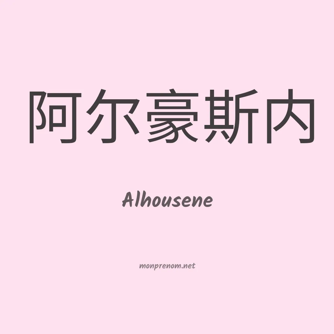 Alhousene en chinois