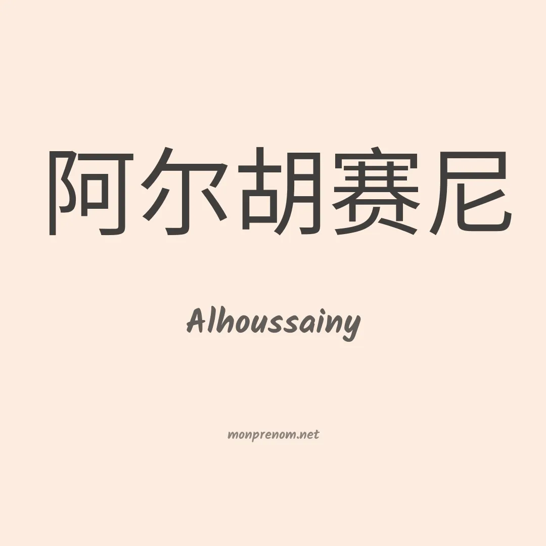 Alhoussainy en chinois