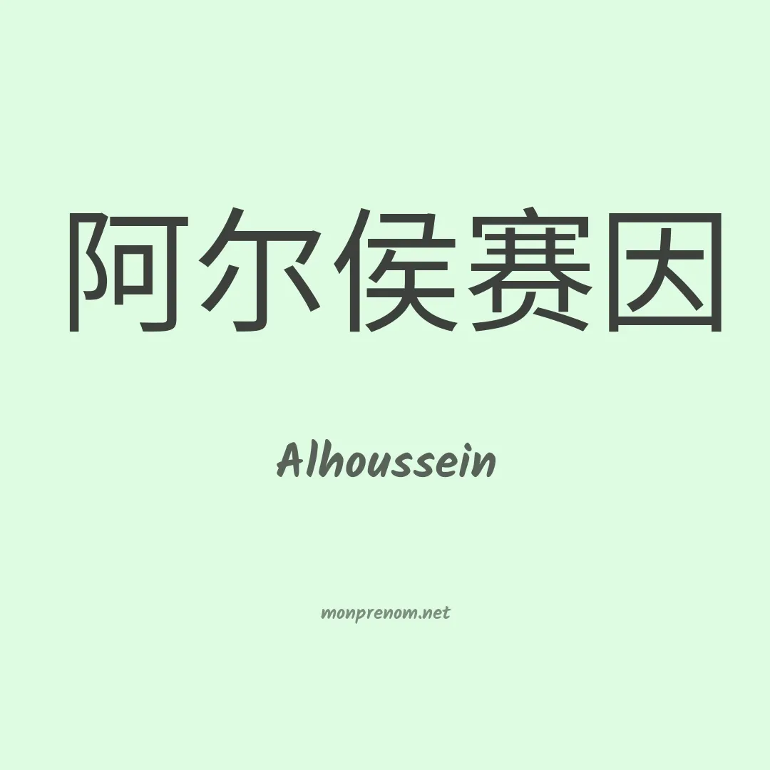 Alhoussein en chinois