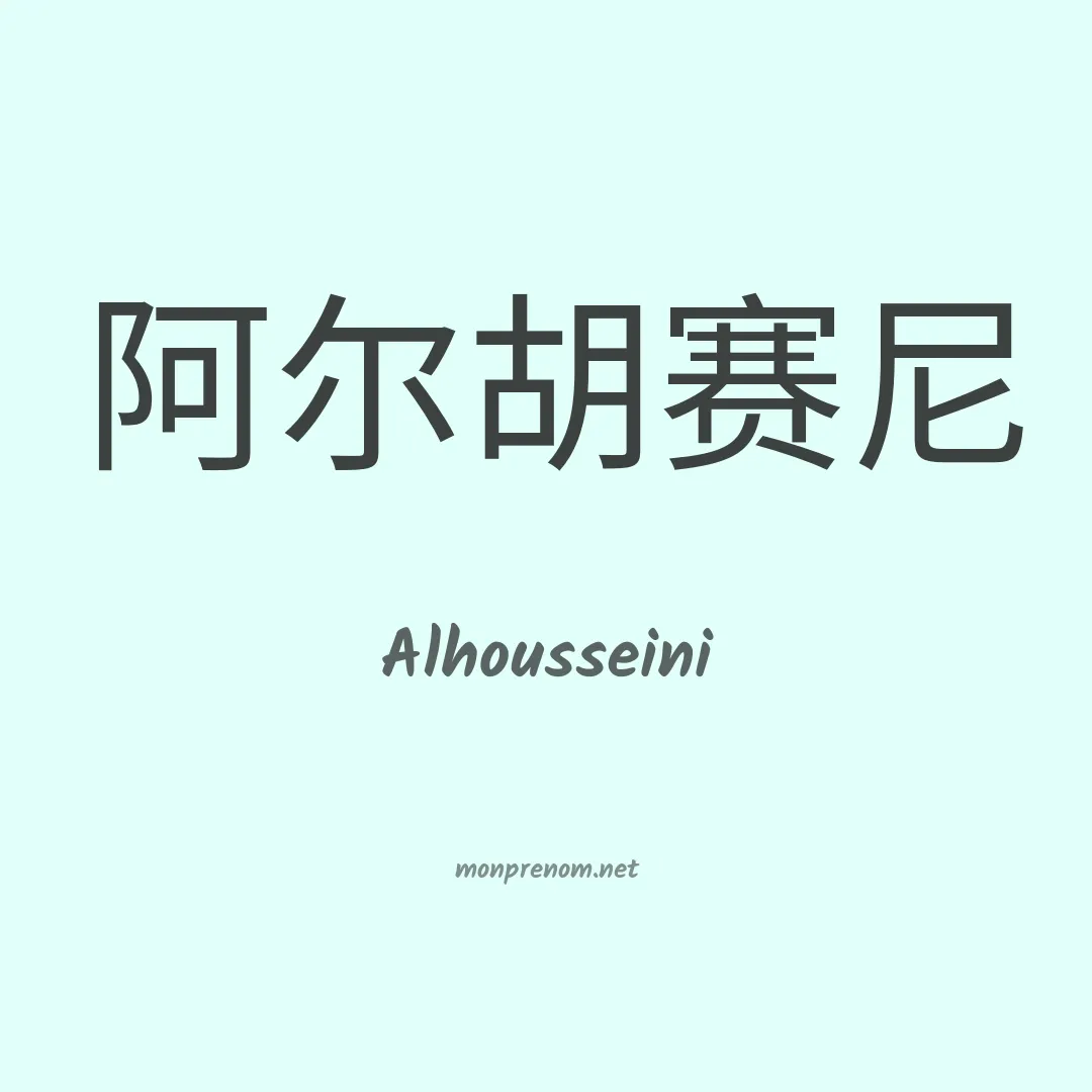 Alhousseini en chinois